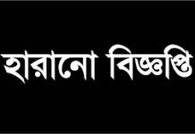 এস এস সি ট্রান্সক্রিপ্ট হারানো বিজ্ঞপ্তি